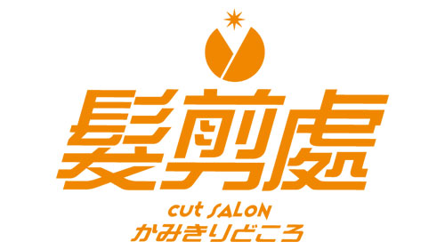 髪剪處ブランド